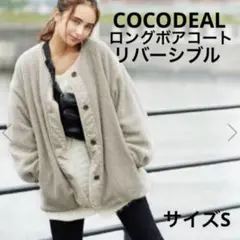 COCODEAL ノーカラーロングボアコート リバーシブル サイズS