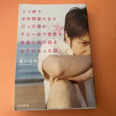 うつ病で半年間寝たきりだった僕が、PC一台で世界を自由に飛び回るようになった話