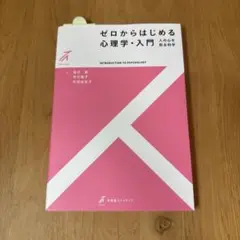ゼロからはじめる心理学・入門(2色)