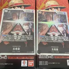 ONE PIECE カードゲーム 五老星 12000 2枚