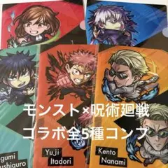 呪術廻戦　モンスト　コラボ　クリアファイル　5種　七海　野薔薇　五条　伏黒　虎杖