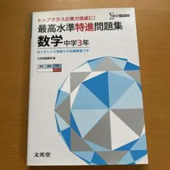 最高水準特進問題集 数学中学3年 トップクラスの実力完成に!
