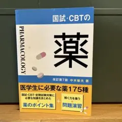 国試・CBTの薬　改訂第7版　中木敏夫　医学教育出版社