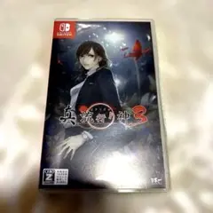 真 流行り神3 Nintendo Switchソフト