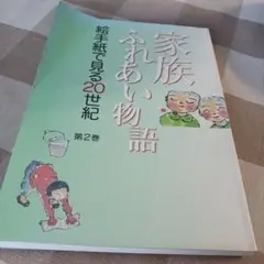 家族、ふれあい物語 第2巻