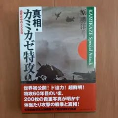 真相・カミカゼ特攻 : 必死必中の300日