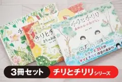 チリとチリリシリーズ 3冊 セット まちのおはなし 他 人気 絵本 どいかや