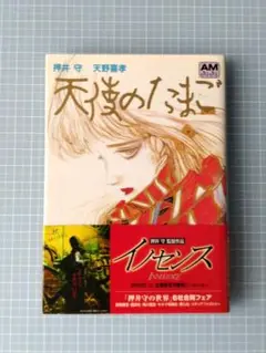 アニメージュ文庫「天使のたまご」小説 Amazon.co.jp: 天使のたまご (アニメージュ文庫 B- 8) : 押井 守: 本