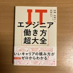 ITエンジニア働き方超大全 就職・転職からフリーランス、起業まで