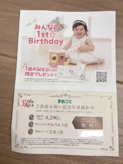 Studio Alice 1歳誕生日写真撮影券