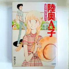 ［睦子A子　ベストセレクション］