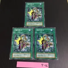 遊戯王　魔法除去　初期　ノーマル　3枚まとめ売り
