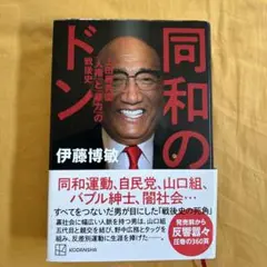 同和のドン 上田藤兵衞 「人権」と「暴力」の戦後史