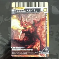 大怪獣バトル 248 超高熱怪獣 ソドム