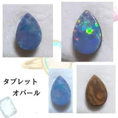 タブレットオパール　ルース