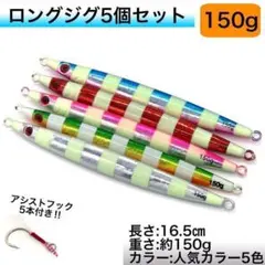 メタルジグ 150g /16.5cm 5個セット ルアー 太刀魚 青物 ロング