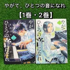 【中古コミック】やがて、ひとつの音になれ・全巻セット(全2巻)