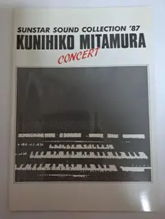 三田村邦彦パンフレットSUNSTAR SOUND COLLECTION '87