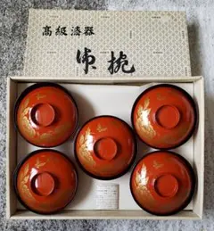 【新品　未使用】昭和レトロ　高級漆器(合成漆器)　蓋付きお椀　5個　箱有
