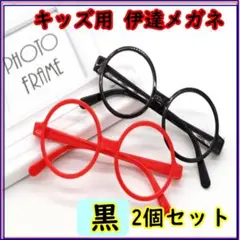伊達メガネ 丸めがね 黒ぶち黒縁 眼鏡 子供用 レンズなし2個セット