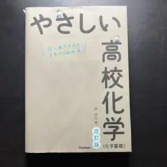 やさしい高校化学(化学基礎) 改訂版