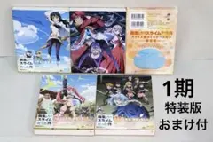 転生したらスライムだった件 第1期 全4巻 特装限定版 blu-ray おまけ付