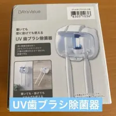 UV 歯ブラシ　除菌器　ニトリ　掛けられる　ホワイト