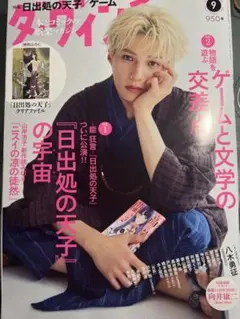 ダ・ヴィンチ9月号　雑誌のみ