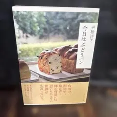 今日はぶどうパン　0607