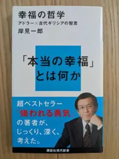 幸福の哲学 岸見一郎著