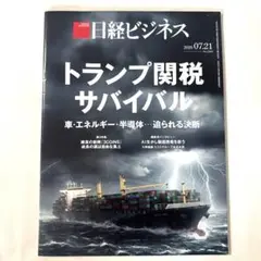 日経ビジネス　7.21号