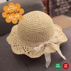 45~48cm ベージュ 麦わら帽子 キッズ こども 女の子 リボン 韓国ベビー