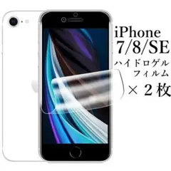 iPhone SE 第2/3世代 iPhone7/8 ハイドロゲルフィルム×2枚