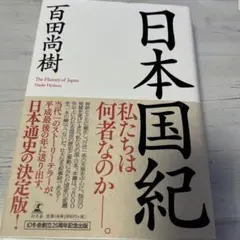 日本国紀