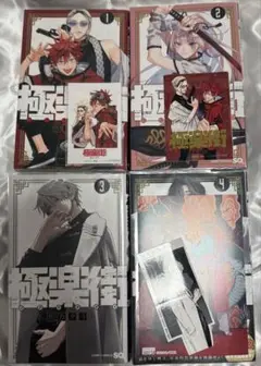 極楽街　4巻セット　初版　特典付き