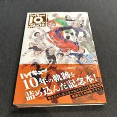ハイキュー10tHクロニクル