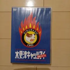 木更津キャッツアイ 日本シリーズ('03TBS/ジェイ・ストーム/アスミック・…