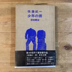 芥川賞『少年の橋』後藤紀一:深夜叢書