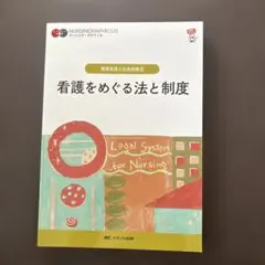 【未使用】看護をめぐる法と制度 第６版　2025年