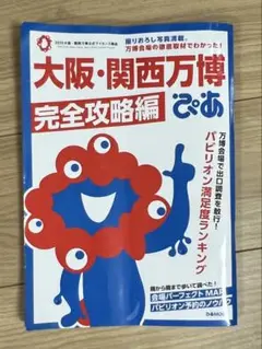 大阪・関西万博ぴあ 完全攻略編