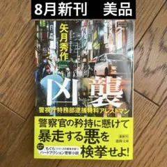 警視庁特務部逮捕特科アレストマン 凶襲　矢月秀作　美品　8月新刊　匿名配送