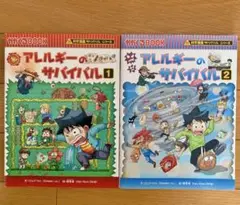 アレルギーのサバイバル 1・2巻セット