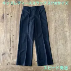 キッズレディーススラックス110サイズ