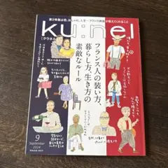 ku:nel(クウネル) 2024年9月号