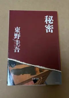秘密