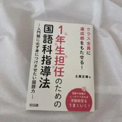 1年生担任のための国語科指導法