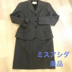 ミスアシダ グレースーツ 9号 美品