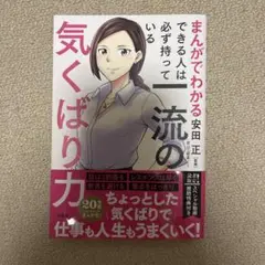 まんがでわかるできる人は必ず持っている一流の気くばり力
