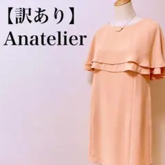 【訳あり】Anatelier 膝丈ワンピース くすみピンク サーモンピンク