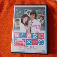 僕と彼女の××× DVD